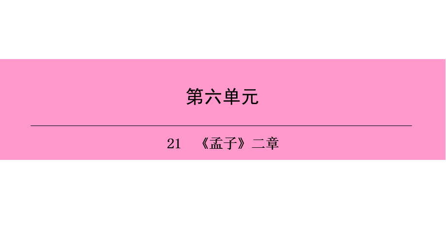 人教部编版语文八年级上册课件：21　《孟子》二章 (共22张PPT).ppt_第1页