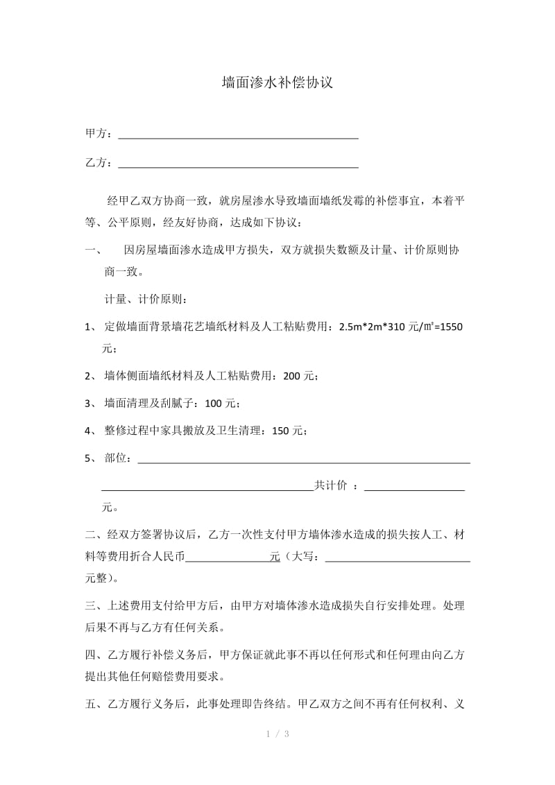 墙面渗水补偿协议.docx_第1页