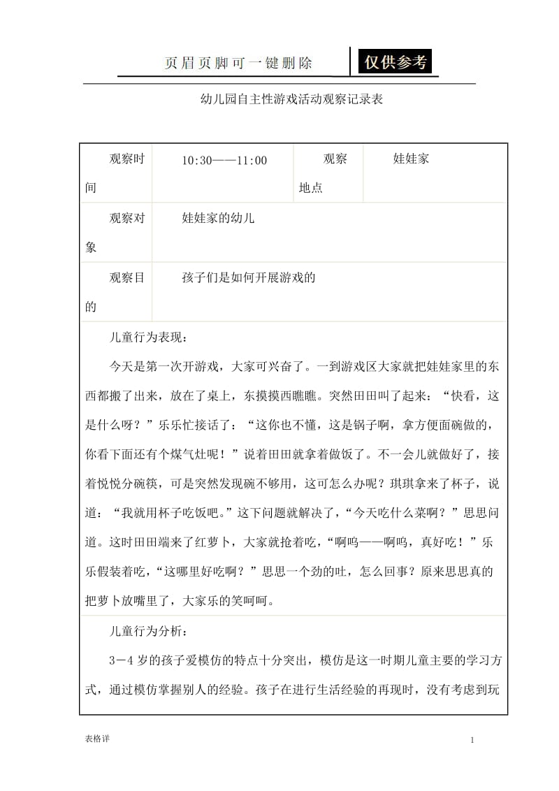 幼儿园自主性游戏活动观察记录表[表类文书].docx_第1页