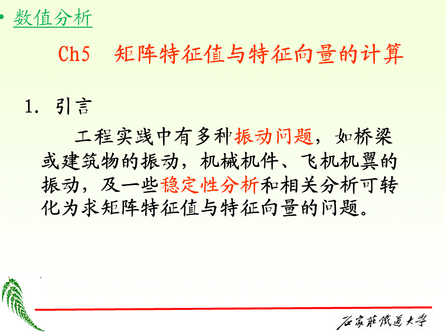 数值分析特征值问题.ppt_第1页