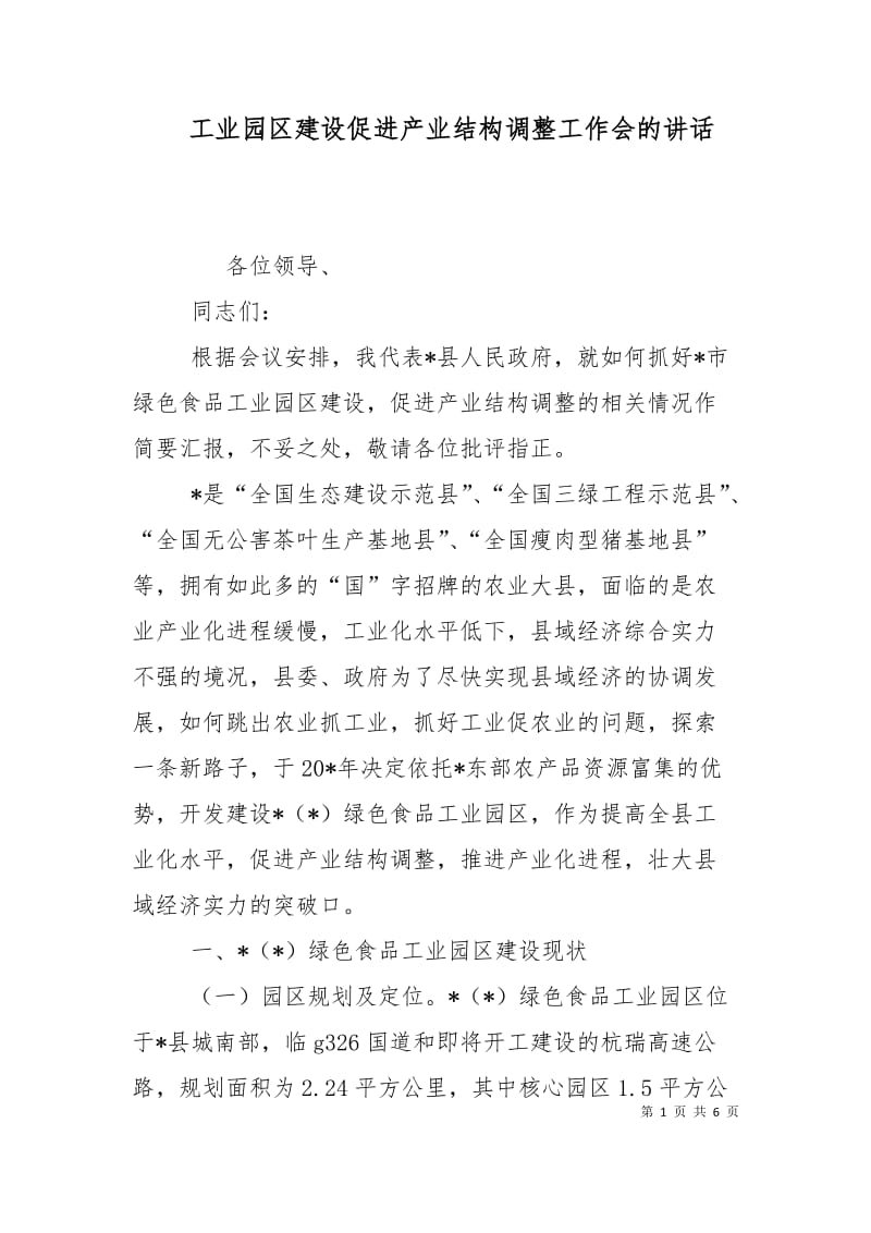 工业园区建设促进产业结构调整工作会的讲话.doc_第1页