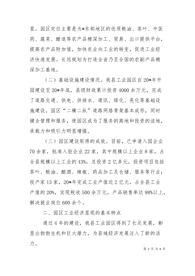 工业园区建设促进产业结构调整工作会的讲话.doc_第2页