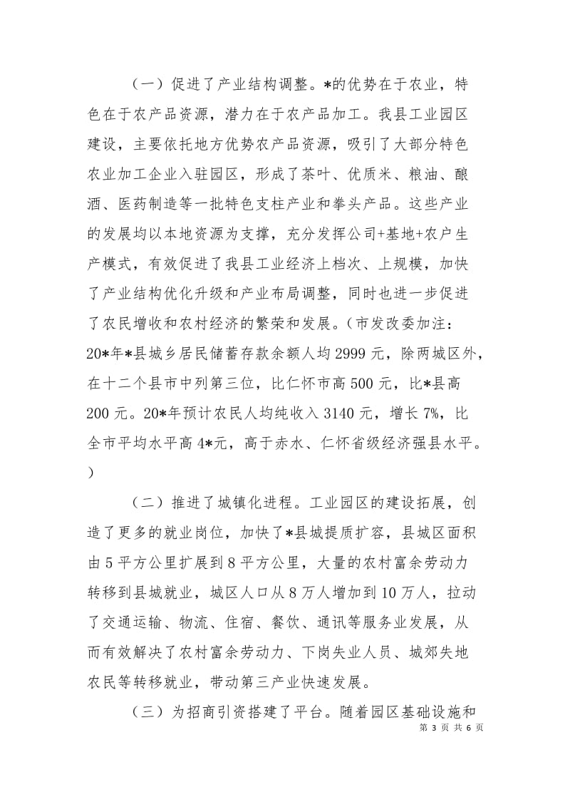 工业园区建设促进产业结构调整工作会的讲话.doc_第3页