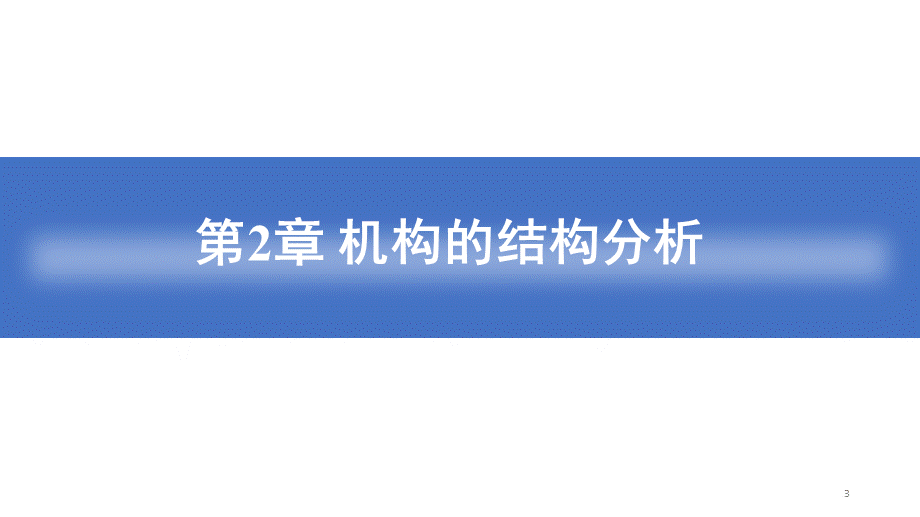 机械原理第二章习题PPT课件.pptx_第3页