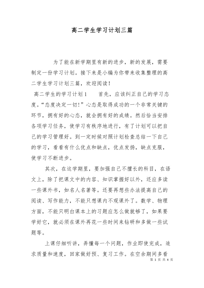 高二学生学习计划三篇.doc_第1页