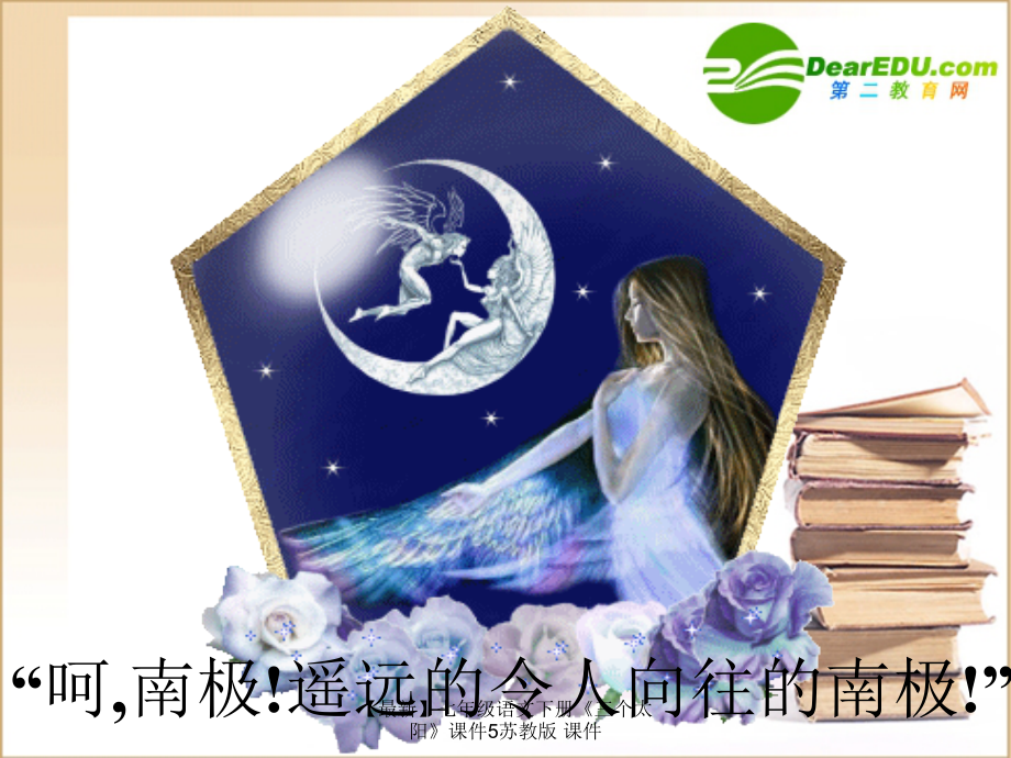 【最新】七年级语文下册《三个太阳》课件5苏教版 课件.ppt_第2页