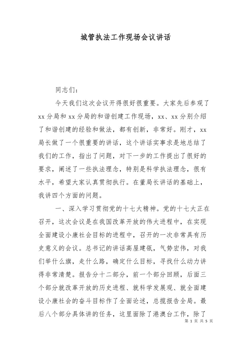 城管执法工作现场会议讲话.doc_第1页