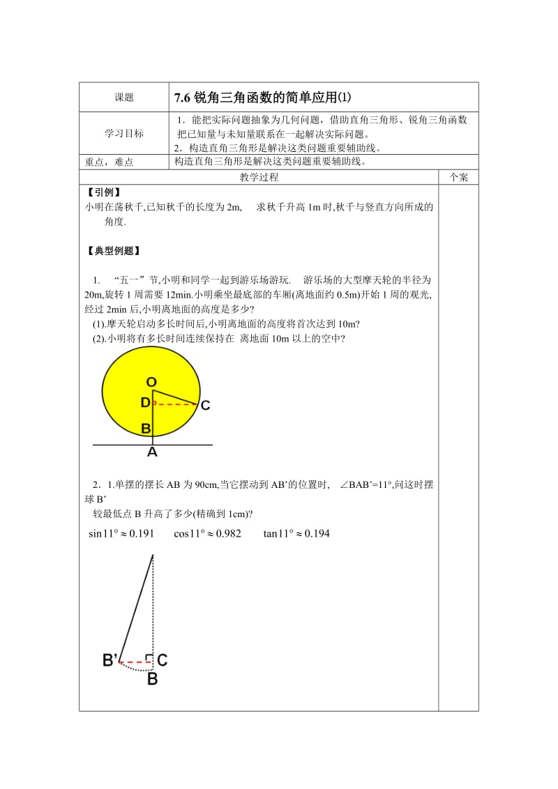 新苏科版九年级数学下册《7章 锐角三角函数7.6 用锐角三角函数解决问题》教案_11.doc_第1页