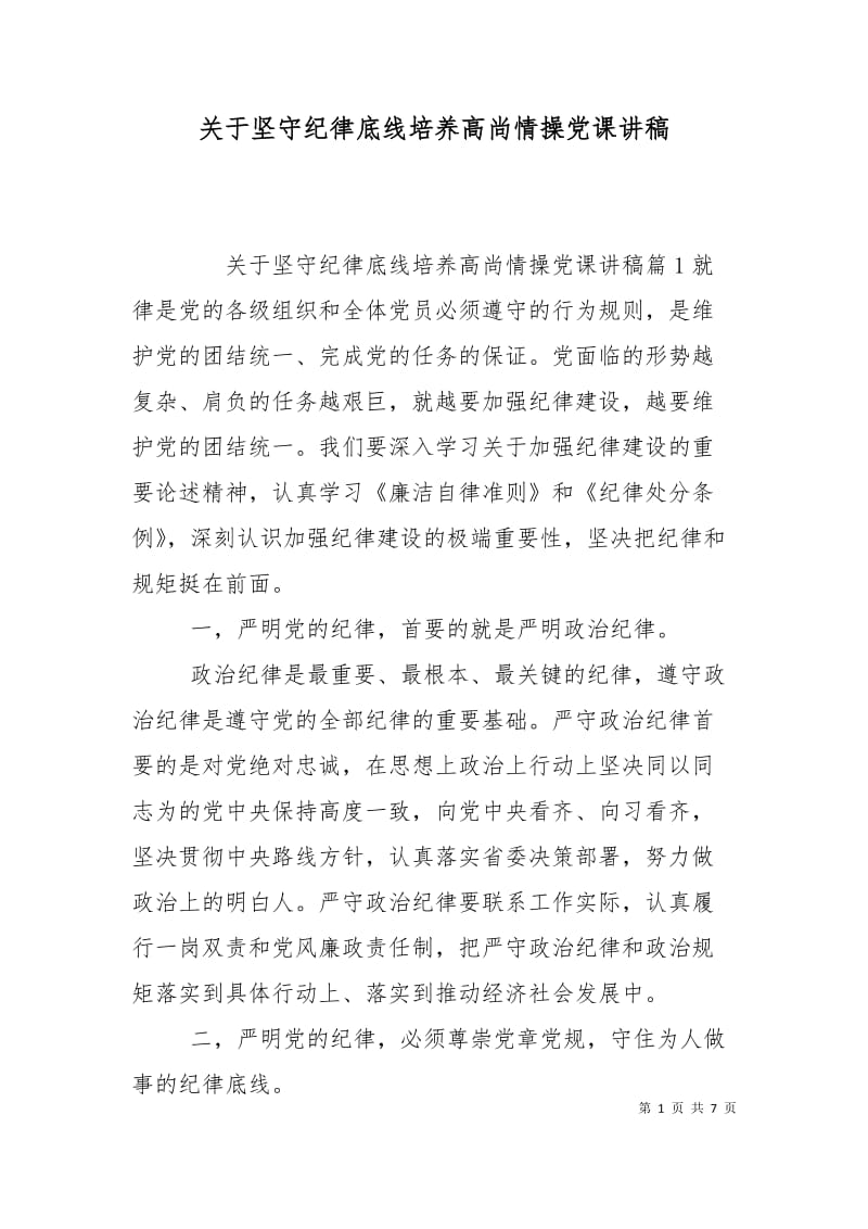 关于坚守纪律底线培养高尚情操党课讲稿.doc_第1页