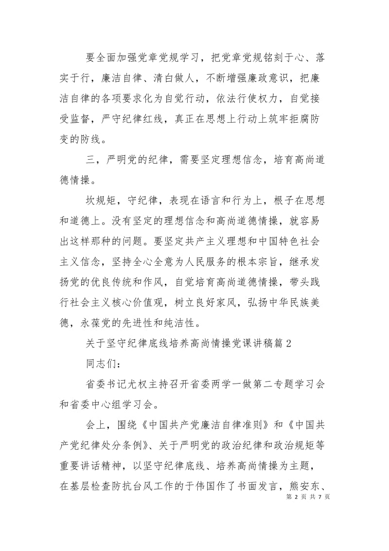 关于坚守纪律底线培养高尚情操党课讲稿.doc_第2页