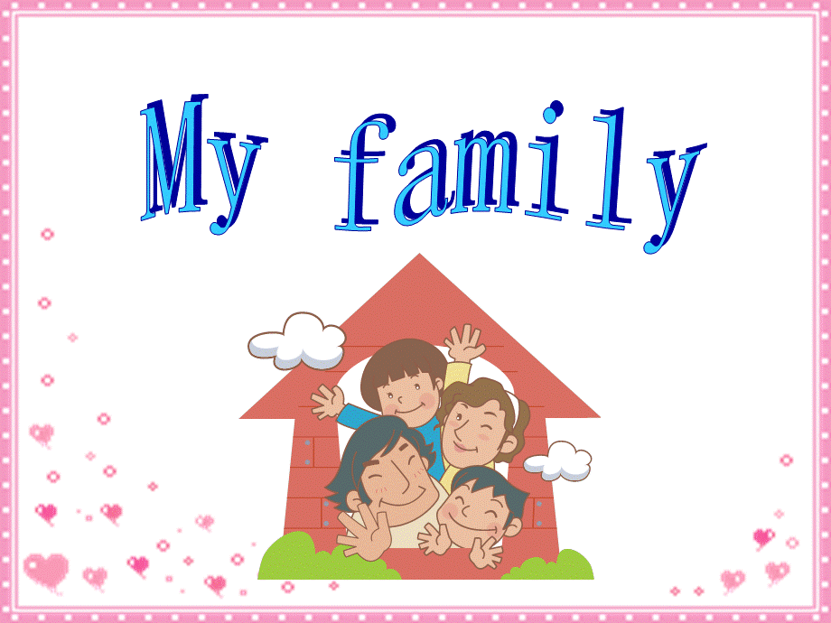 亲子英语 my family（经典实用）.ppt_第1页