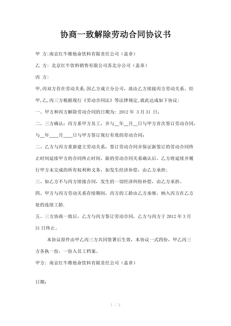 协商一致解除劳动合同协议书(三方).doc_第1页