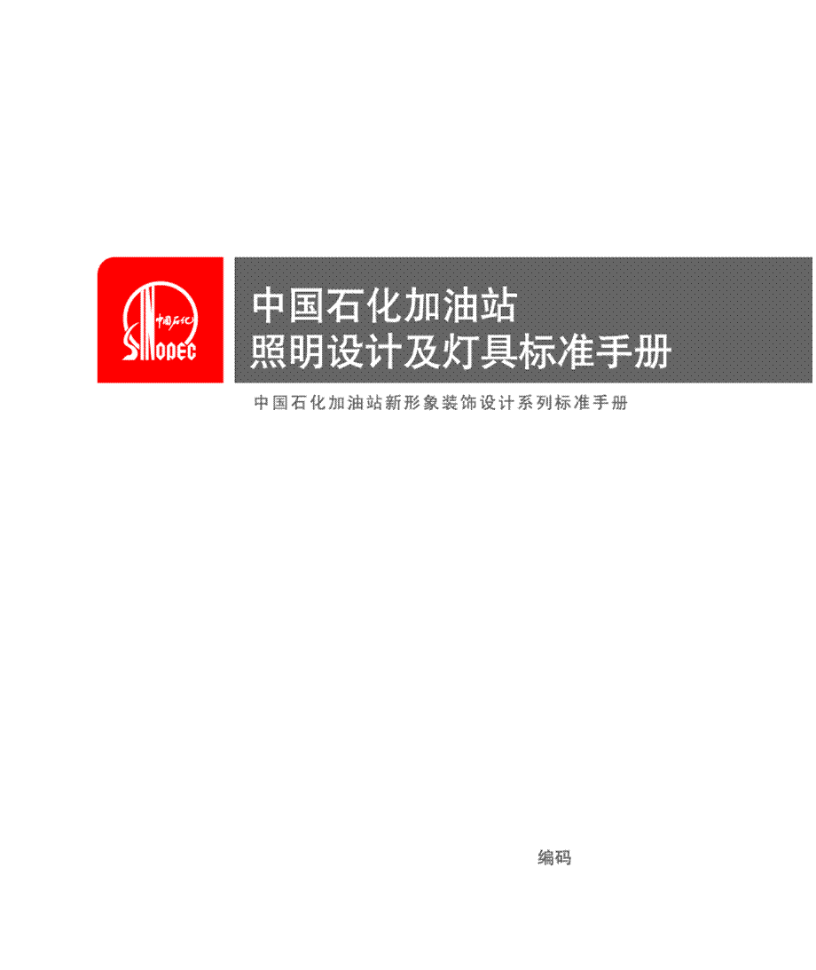 中国石化加油站照明设计及灯具标准手册课件.ppt_第1页