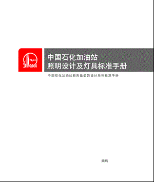 中国石化加油站照明设计及灯具标准手册课件.ppt