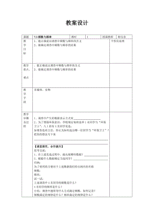 新苏科版八年级数学下册《7章 数据的收集、整理、描述 7.3 频数与频率》教案_6.doc