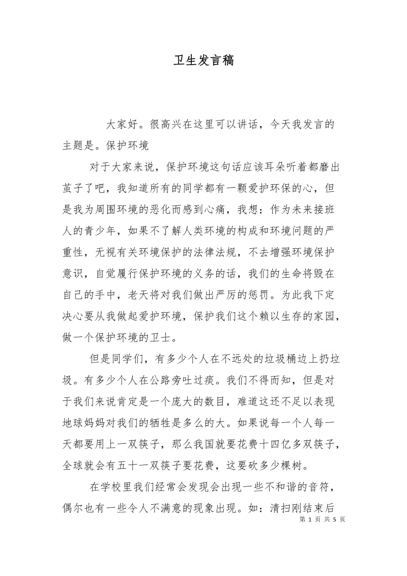 卫生发言稿.doc_第1页