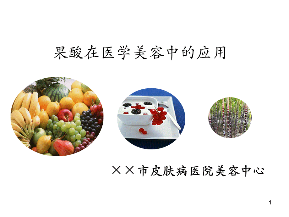 果酸在医学美容.ppt_第1页