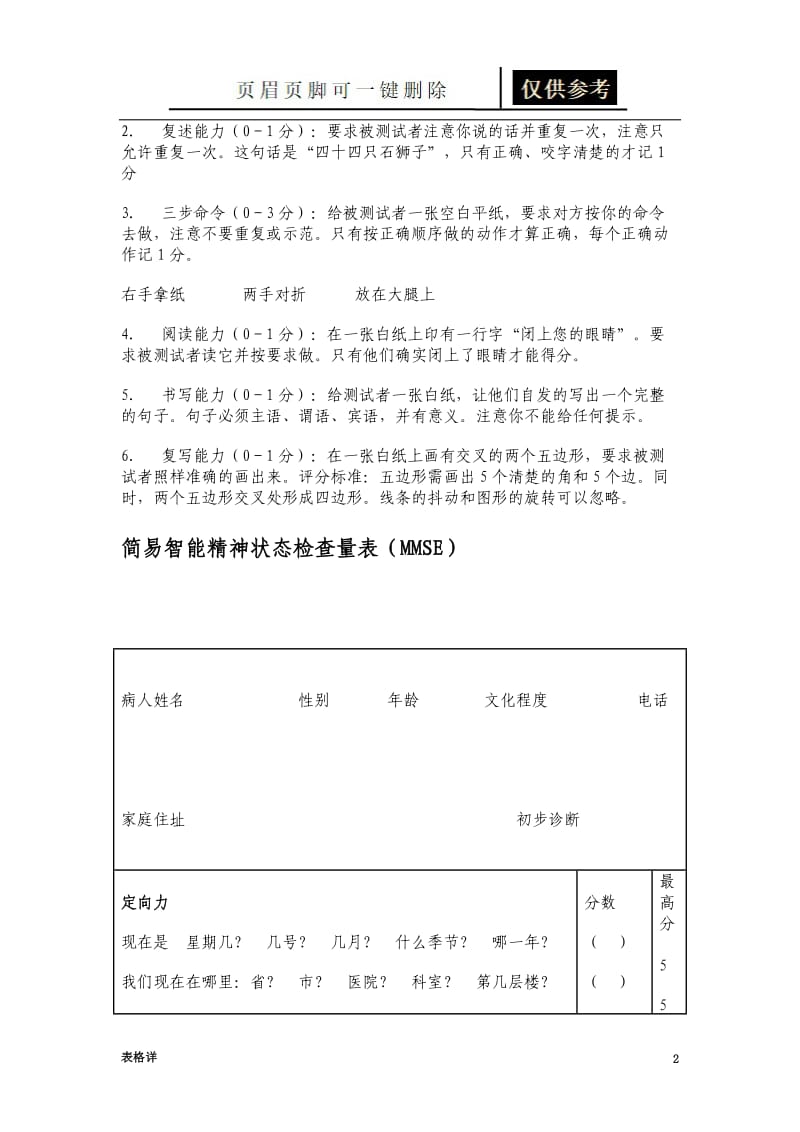 简易智能精神状态检查量表(MMSE)操作说明[记录图表].doc_第2页