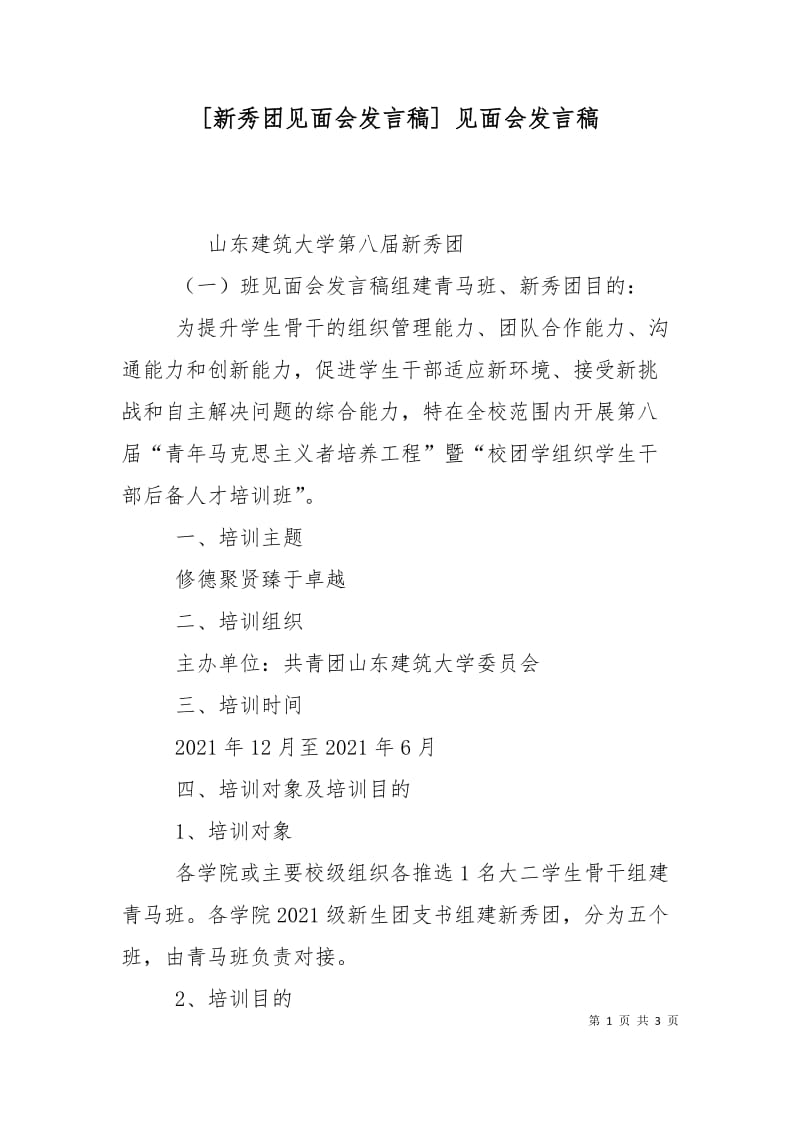 [新秀团见面会发言稿] 见面会发言稿.doc_第1页