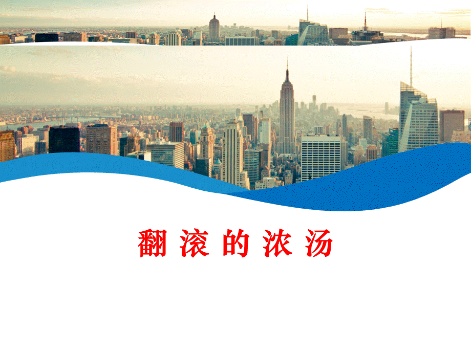 安全经验分享——翻滚的浓汤.ppt_第1页