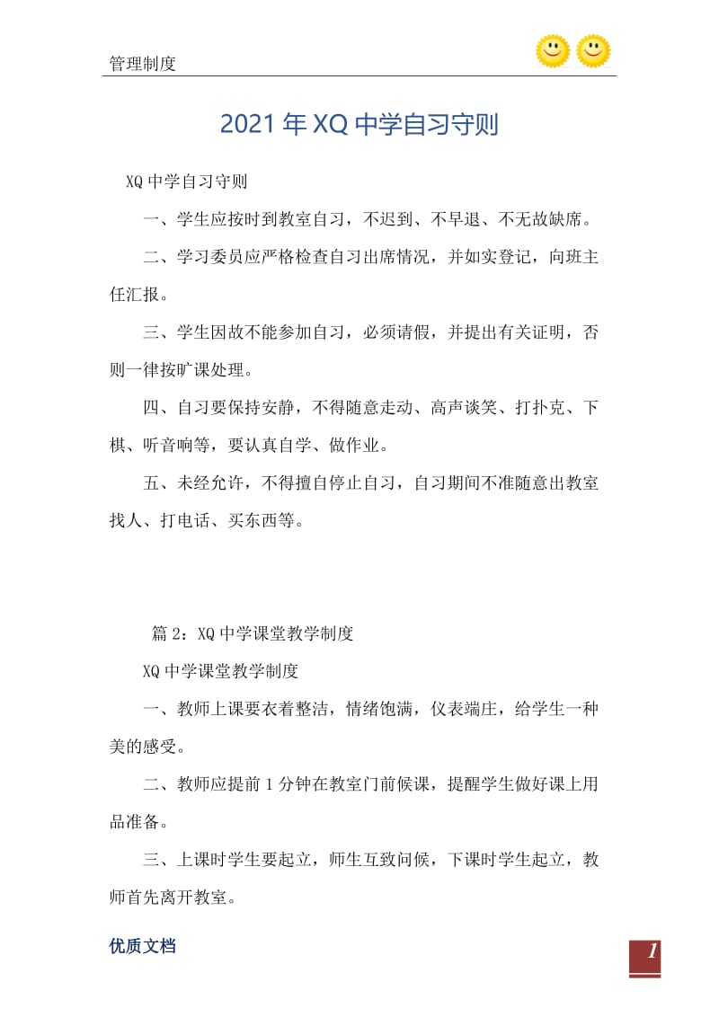 2021年XQ中学自习守则.doc_第2页