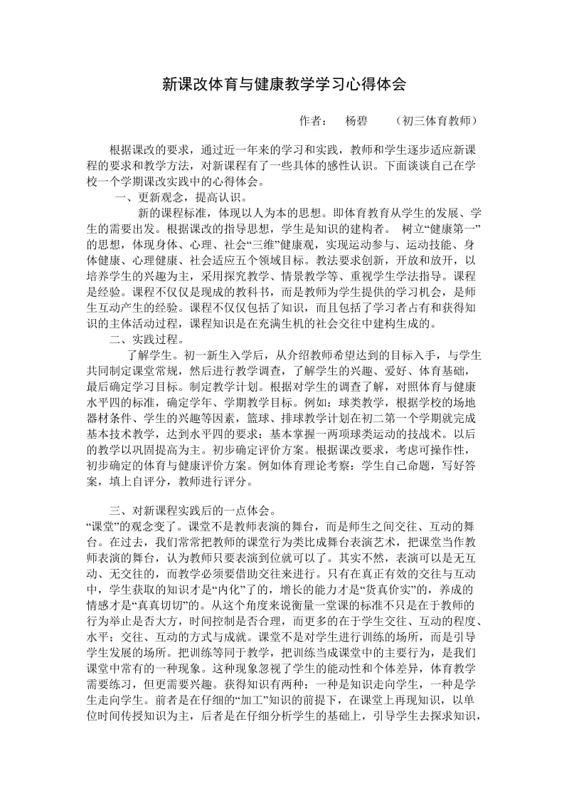 中学生体育与健康教学学习心得体会.doc_第1页