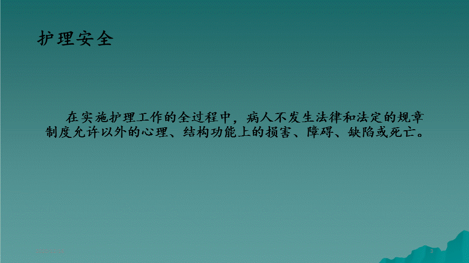 护理安全管理（精选干货).ppt_第3页