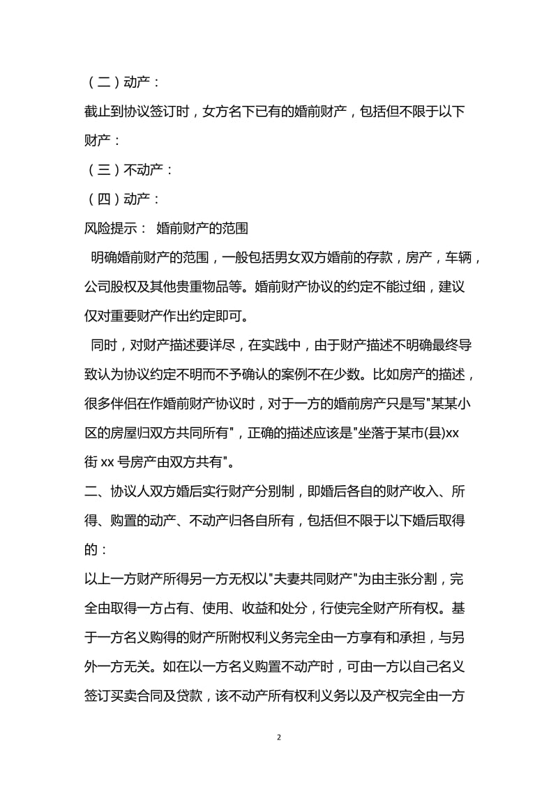 [臻选]2021最新 - 婚前财产约定协议范本.docx_第2页