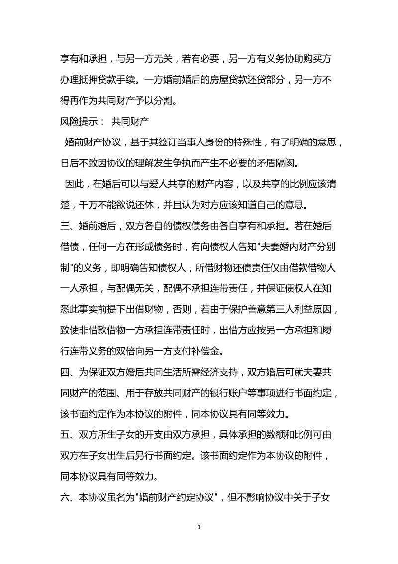 [臻选]2021最新 - 婚前财产约定协议范本.docx_第3页