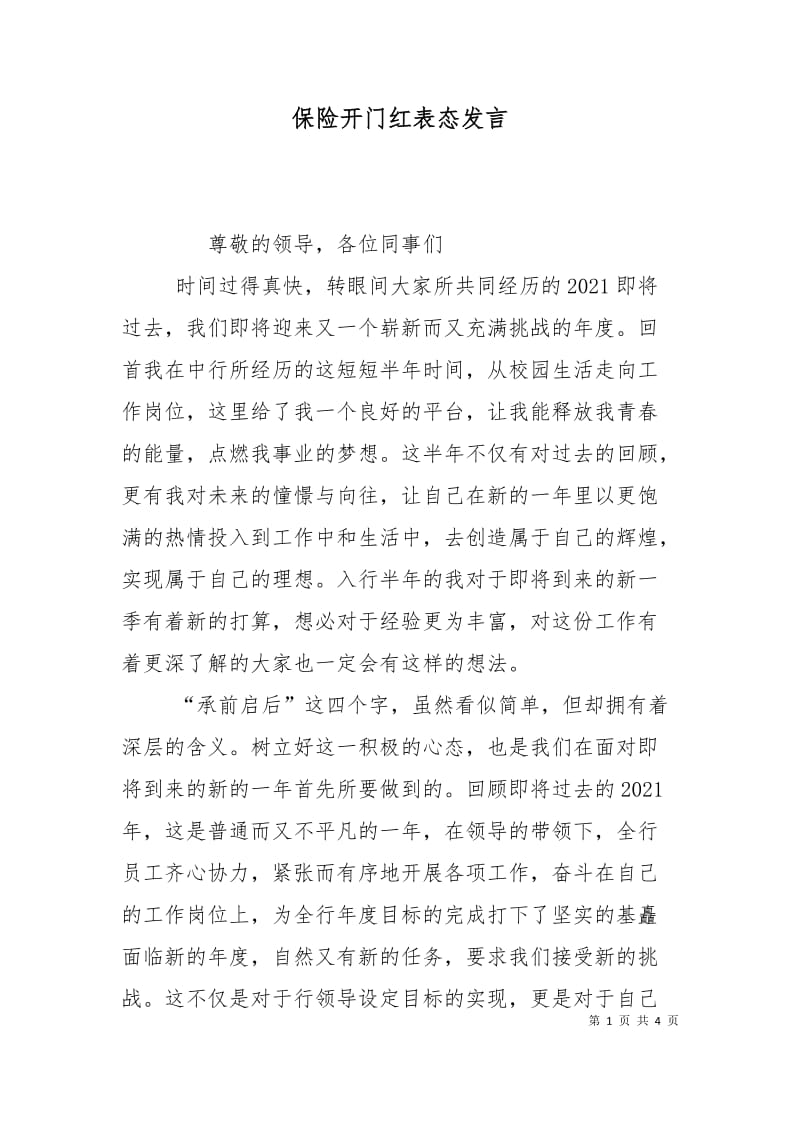 保险开门红表态发言.doc_第1页