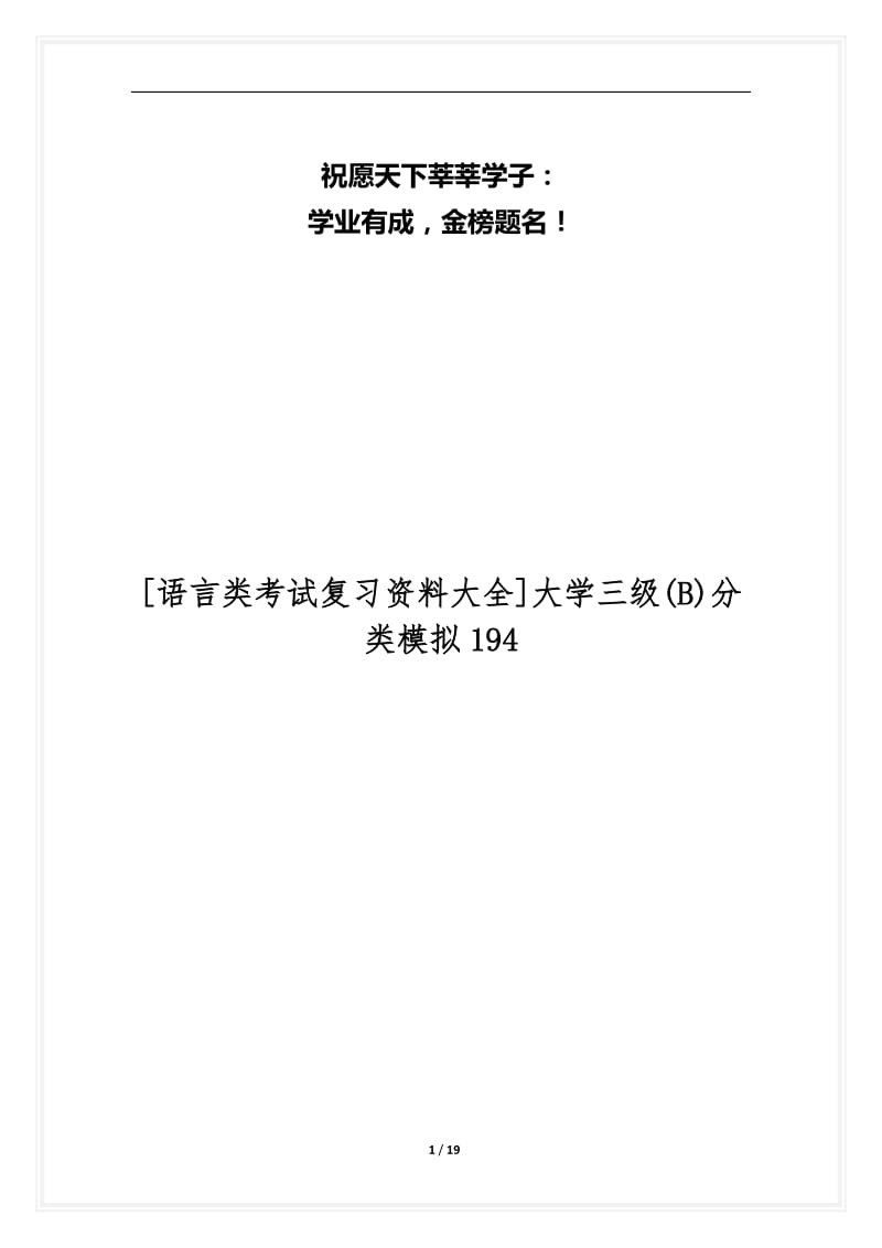 [语言类考试复习资料大全]大学三级(B)分类模拟194.docx_第1页