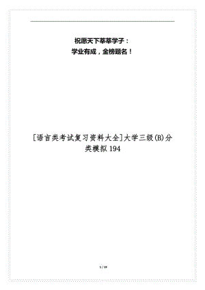 [语言类考试复习资料大全]大学三级(B)分类模拟194.docx