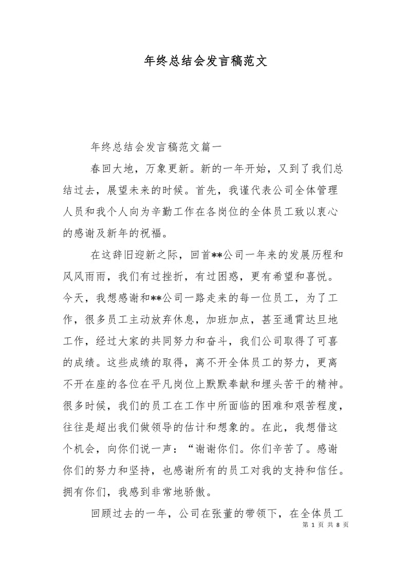 年终总结会发言稿范文.doc_第1页