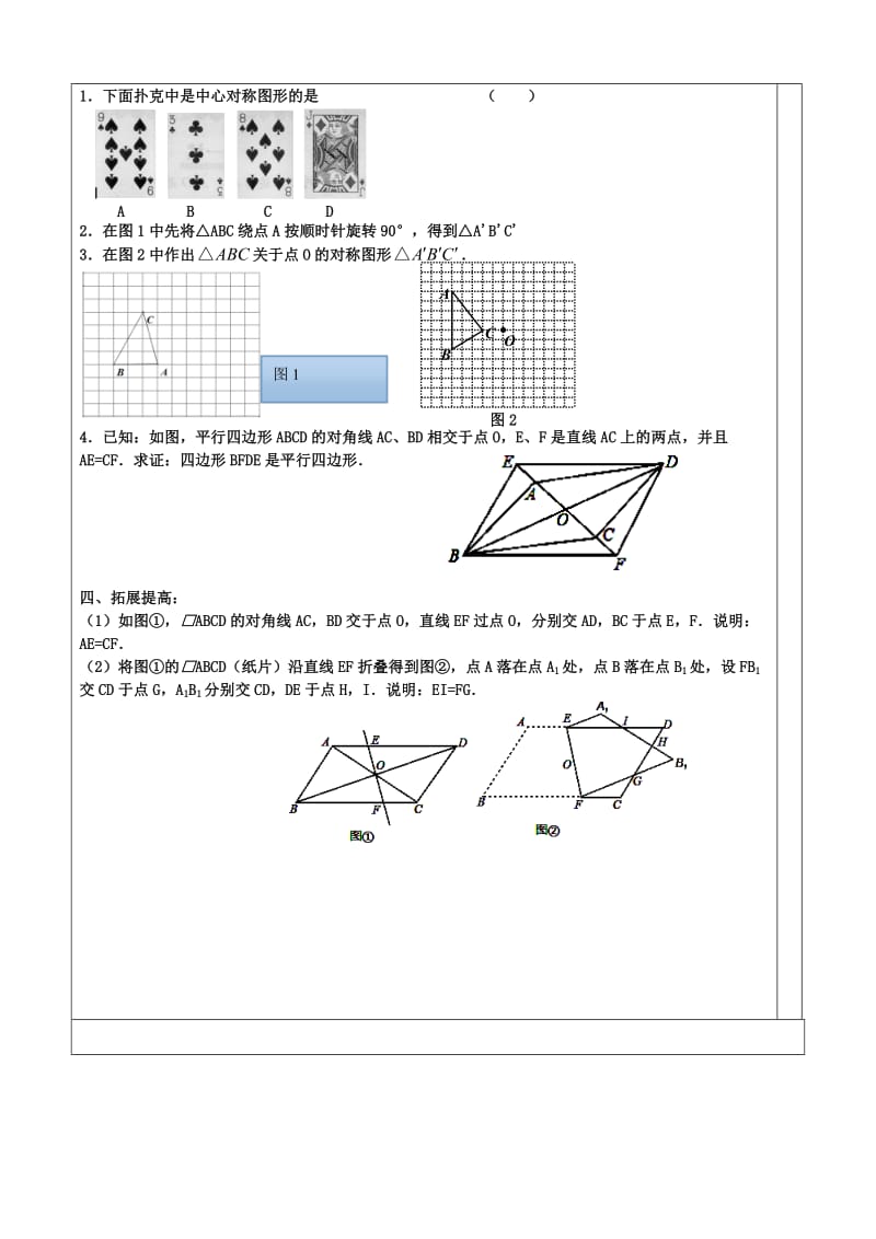 新苏科版八年级数学下册《9章 中心对称图形—平行四边形 小结与思考》教案_31.doc_第2页