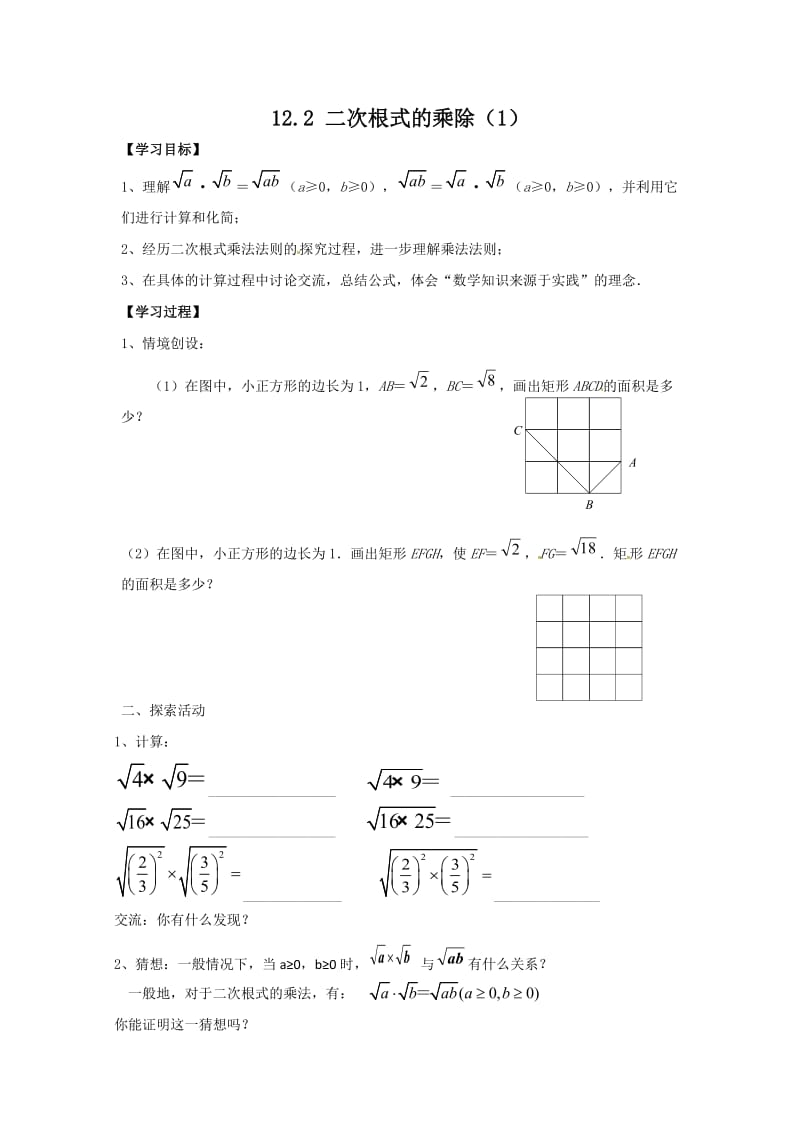 新苏科版八年级数学下册《12章 二次根式 12.2 二次根式的乘除》教案_3.doc_第1页