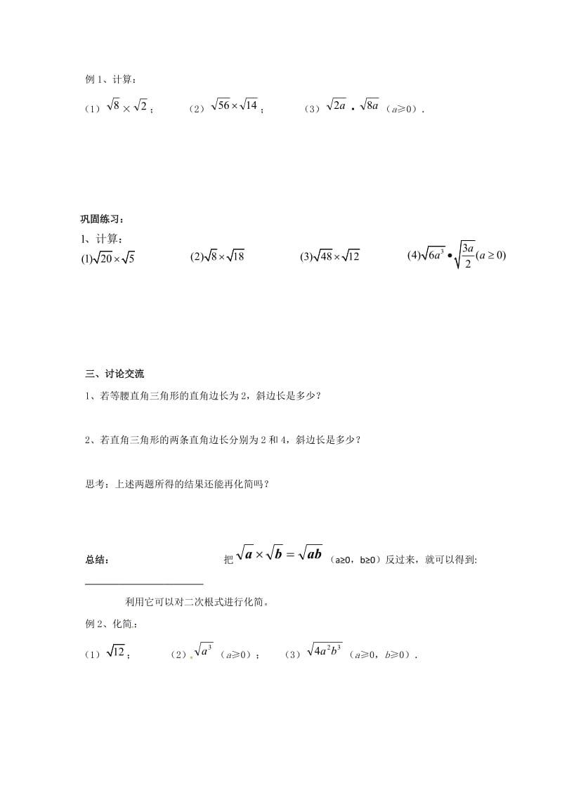 新苏科版八年级数学下册《12章 二次根式 12.2 二次根式的乘除》教案_3.doc_第2页