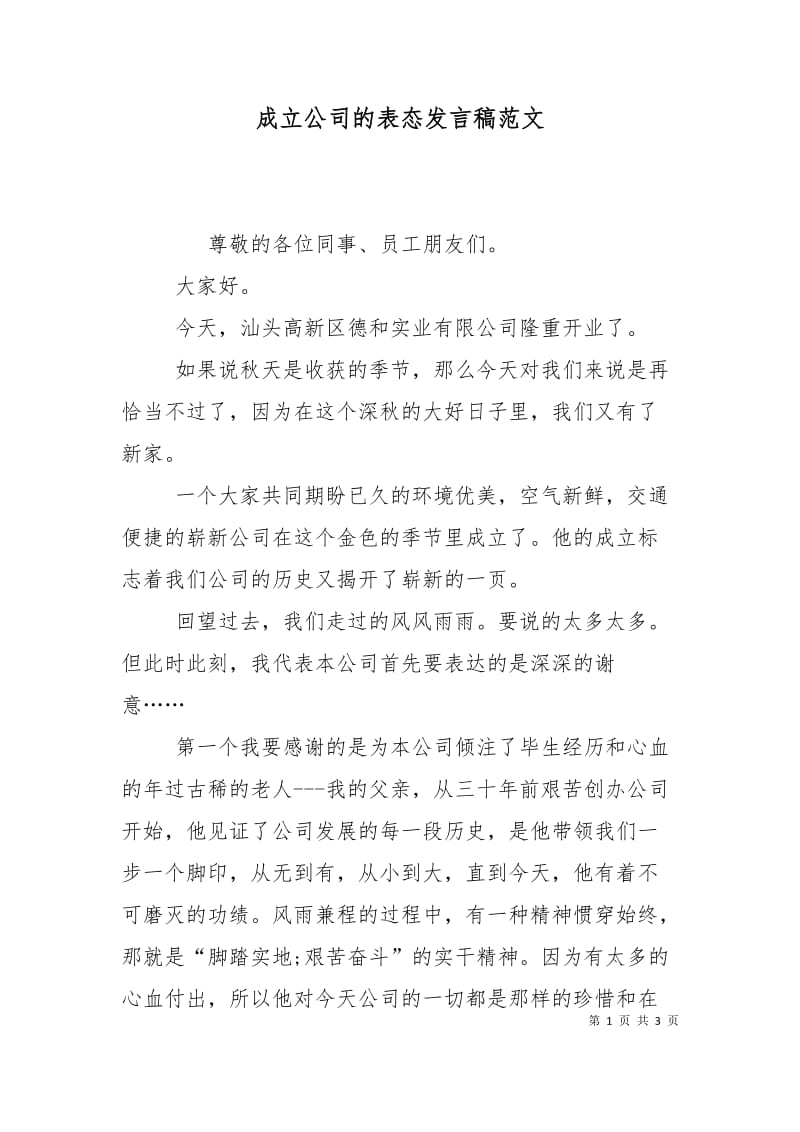 成立公司的表态发言稿范文.doc_第1页