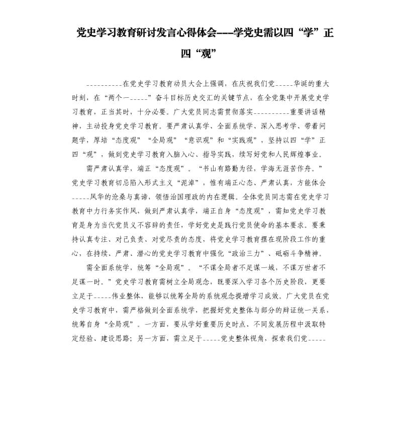 ______学习教育研讨发言心得体会---学______需以四“学”正四“观”模板.docx_第1页