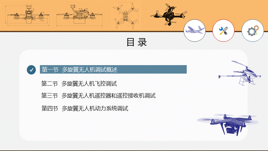 多旋翼无人机的调试.ppt_第1页