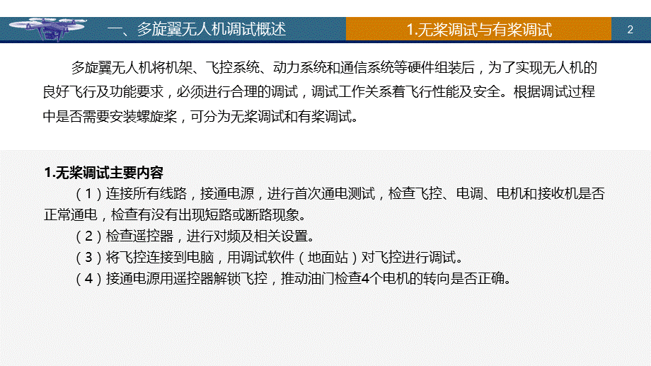 多旋翼无人机的调试.ppt_第2页