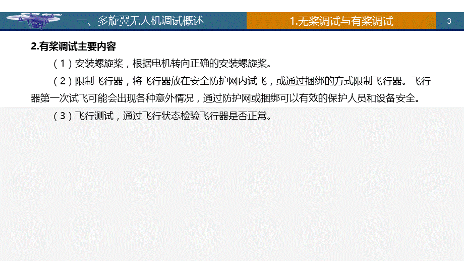 多旋翼无人机的调试.ppt_第3页