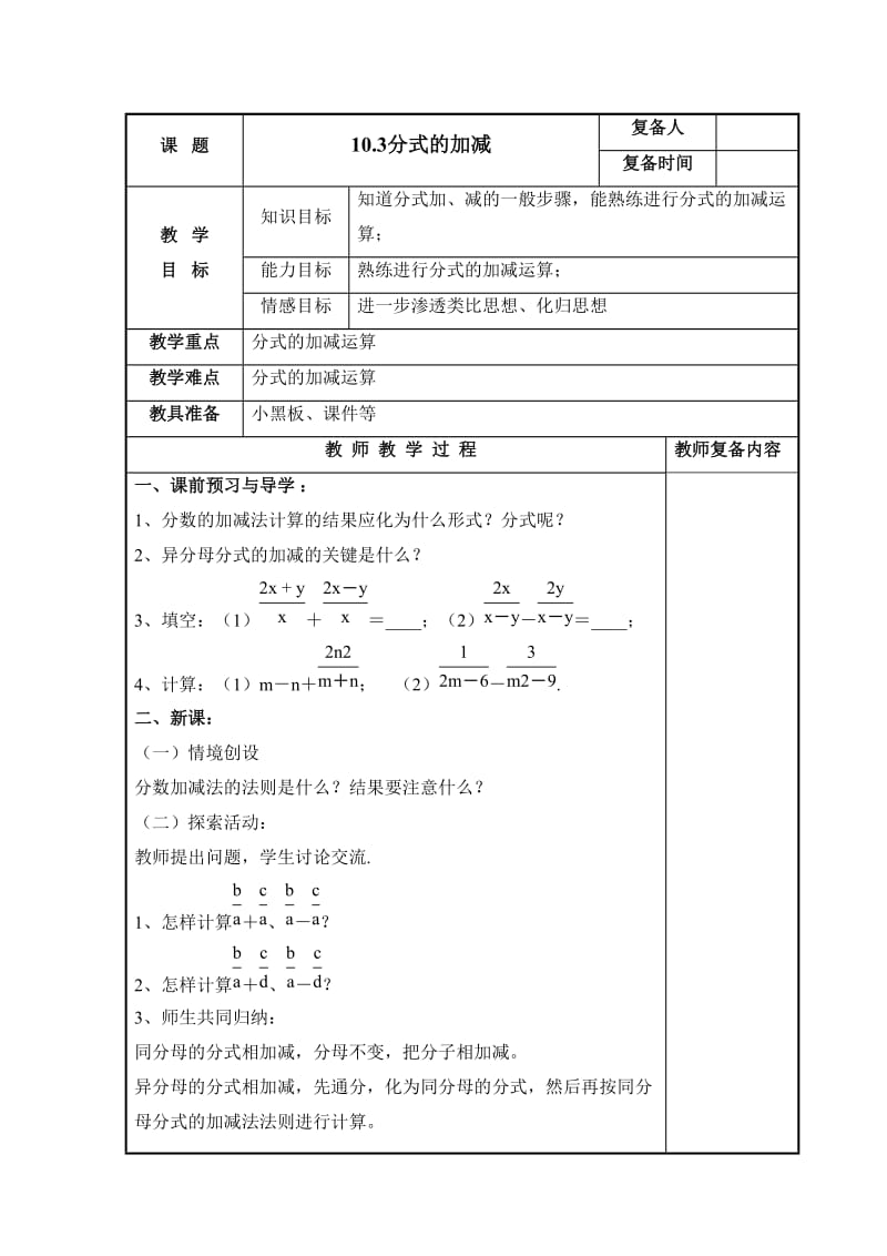 新苏科版八年级数学下册《10章 分式 10.3 分式的加减》教案_35.doc_第1页