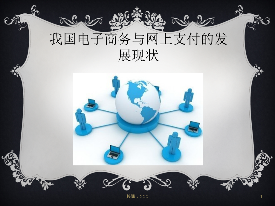 我国电子商务与网上支付的发展状况PPT课件.ppt_第1页