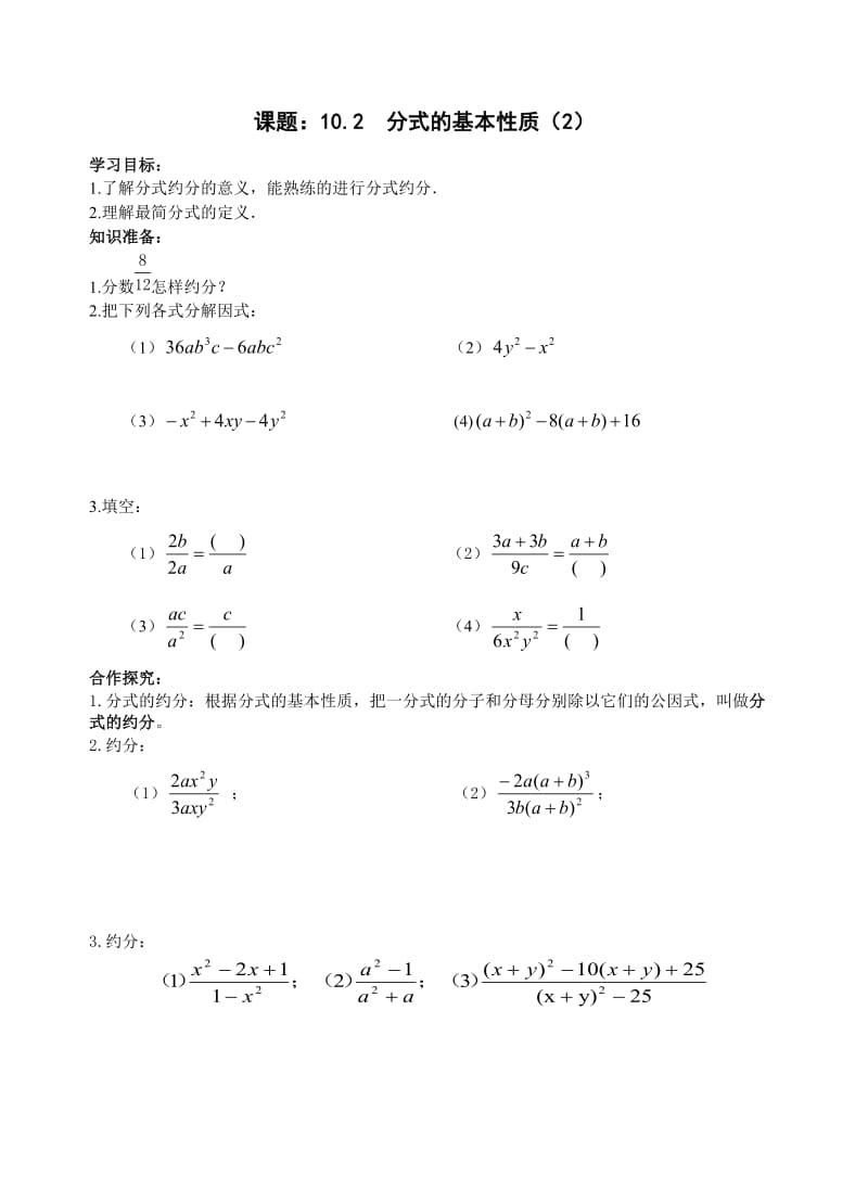 新苏科版八年级数学下册《10章 分式 10.2 分式的基本性质》教案_29.doc_第1页