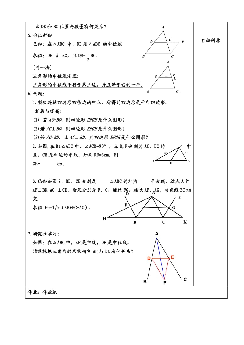 新苏科版八年级数学下册《9章 中心对称图形—平行四边形 9.5 三角形的中位线》教案_9.doc_第2页