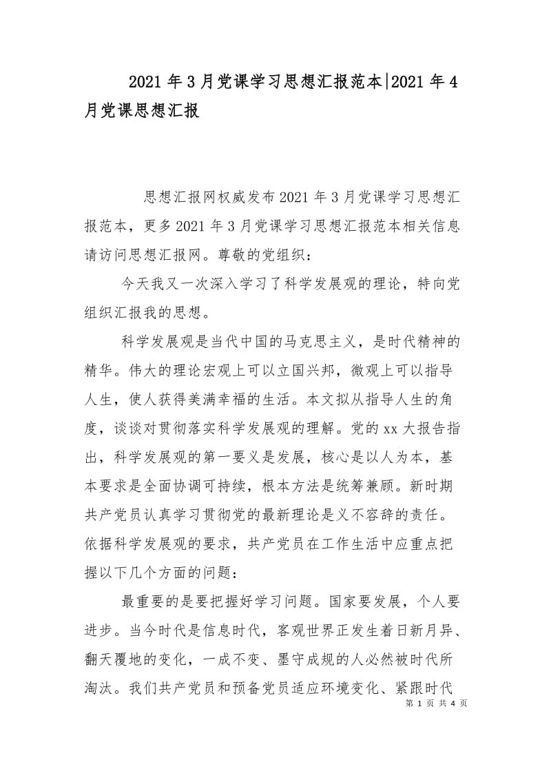 2021年3月党课学习思想汇报范本-2021年4月党课思想汇报.doc_第1页