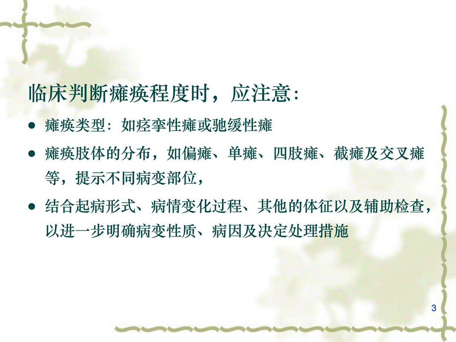 《瘫痪及头痛》PPT课件.ppt_第3页