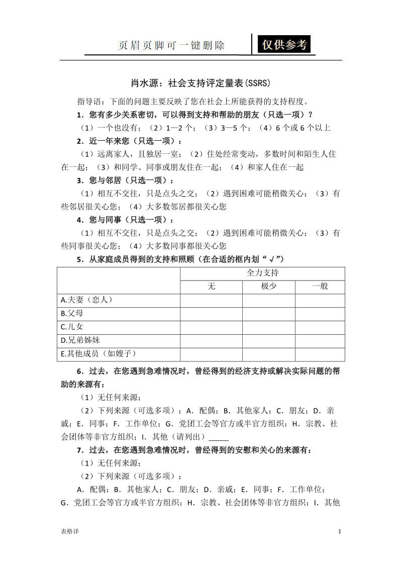 肖水源：社会支持评定量表(SSRS)[记录图表].doc_第1页