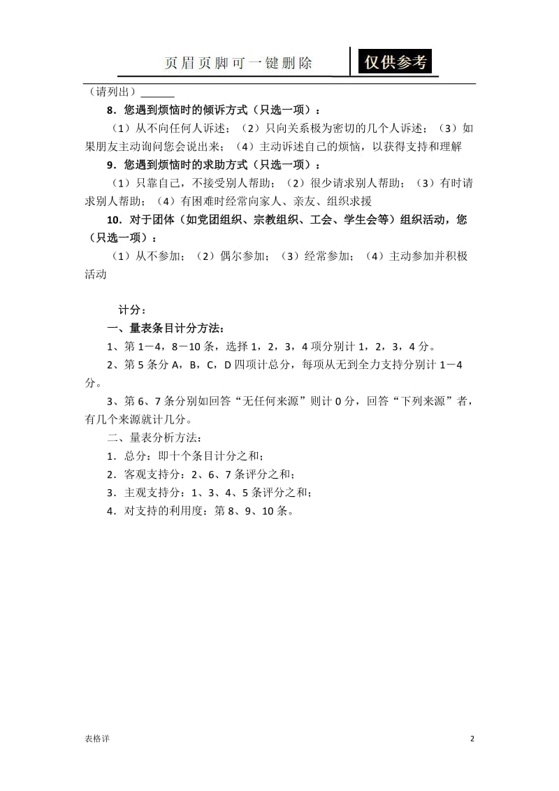 肖水源：社会支持评定量表(SSRS)[记录图表].doc_第2页