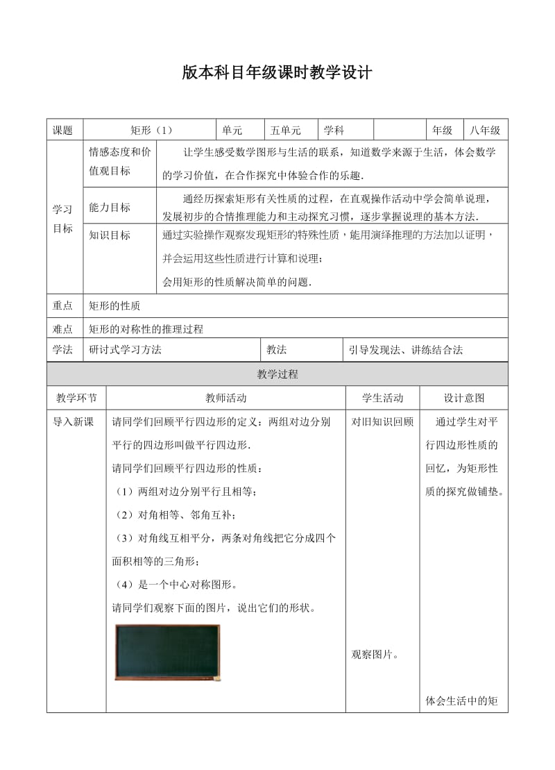 新苏科版八年级数学下册《9章 中心对称图形—平行四边形 9.4 矩形、菱形、正方形 矩形》教案_29.doc_第1页